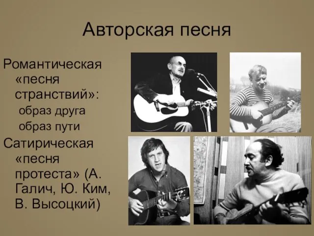 Авторская песня Романтическая «песня странствий»: образ друга образ пути Сатирическая «песня протеста»