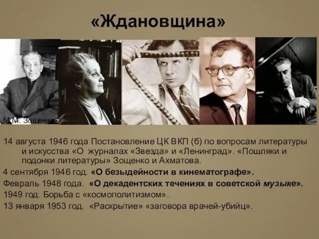 «Ждановщина» 14 августа 1946 года Постановление ЦК ВКП (б) по вопросам литературы