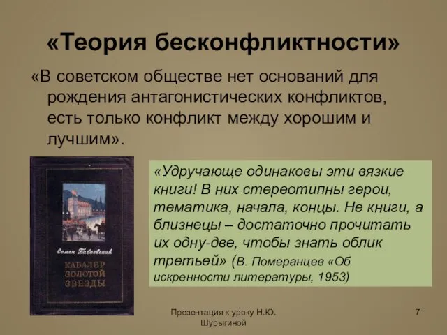 Презентация к уроку Н.Ю. Шурыгиной «Теория бесконфликтности» «В советском обществе нет оснований