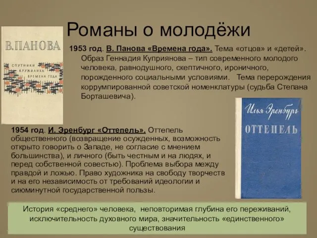 Романы о молодёжи 1953 год. В. Панова «Времена года». Тема «отцов» и