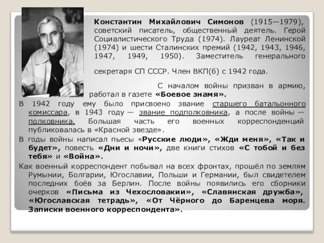 Константин Михайлович Симонов (1915—1979), советский писатель, общественный деятель. Герой Социалистического Труда (1974).