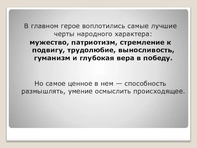 В главном герое воплотились самые лучшие черты народного характера: мужество, патриотизм, стремление