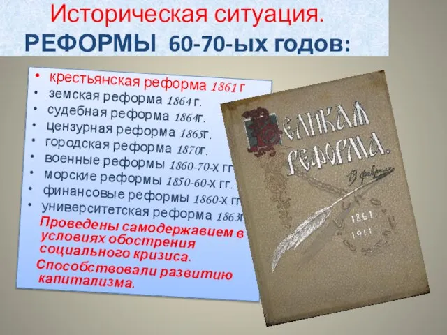 Историческая ситуация. РЕФОРМЫ 60-70-ых годов: крестьянская реформа 1861 г земская реформа 1864