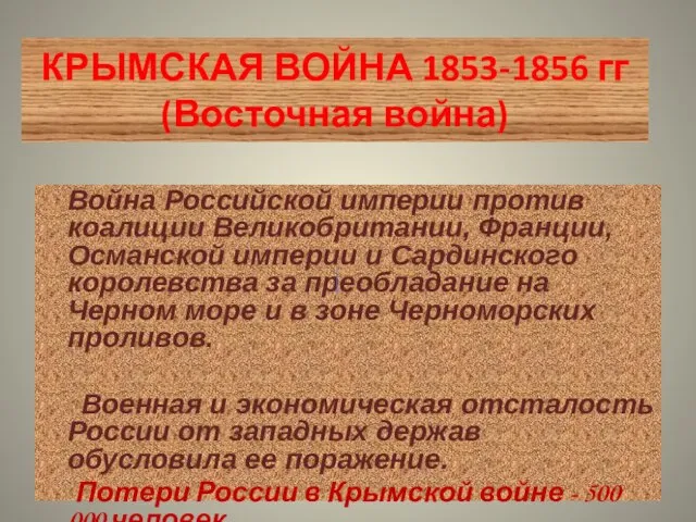 КРЫМСКАЯ ВОЙНА 1853-1856 гг (Восточная война) Война Российской империи против коалиции Великобритании,
