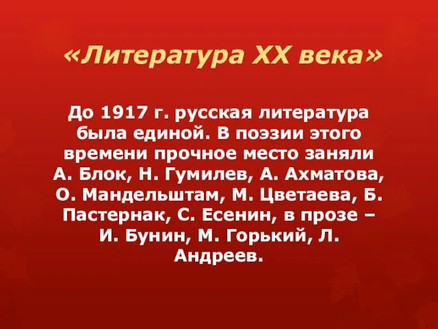 «Литература ХХ века» До 1917 г. русская литература была единой. В поэзии