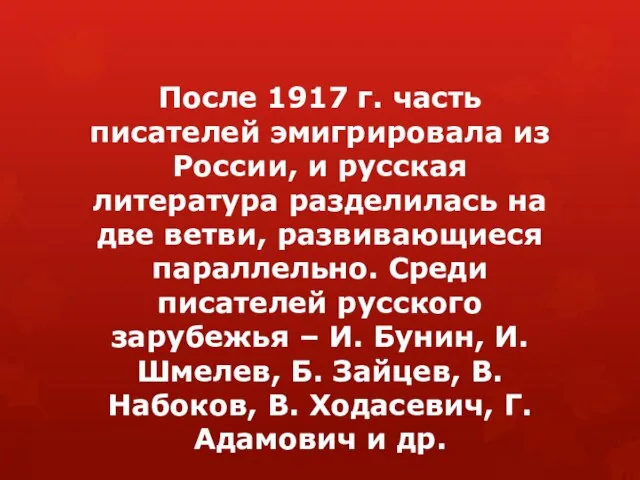 После 1917 г. часть писателей эмигрировала из России, и русская литература разделилась