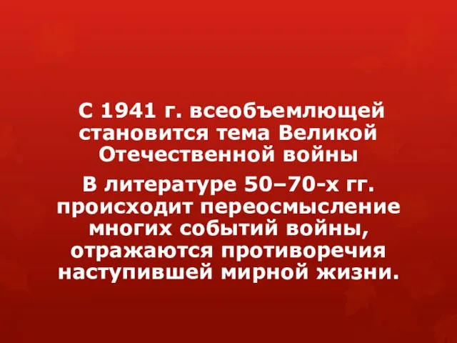 С 1941 г. всеобъемлющей становится тема Великой Отечественной войны В литературе 50–70-х