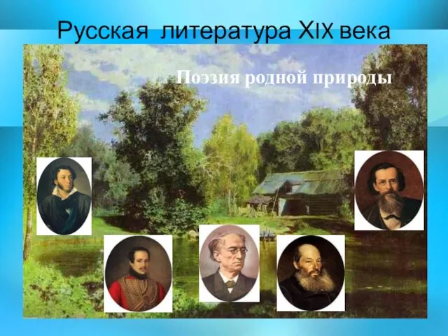Русская литература ХIX века Поэзия родной природы