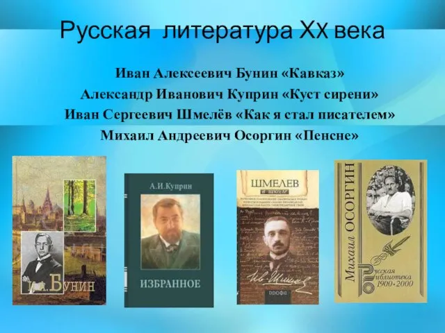 Русская литература ХX века Иван Алексеевич Бунин «Кавказ» Александр Иванович Куприн «Куст