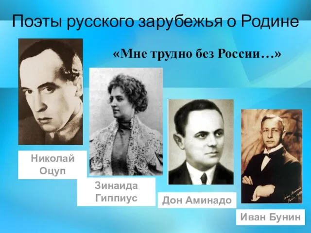 Поэты русского зарубежья о Родине «Мне трудно без России…» Николай Оцуп Зинаида