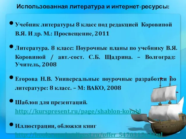 Использованная литература и интернет-ресурсы: Учебник литературы 8 класс под редакцией Коровиной В.Я.