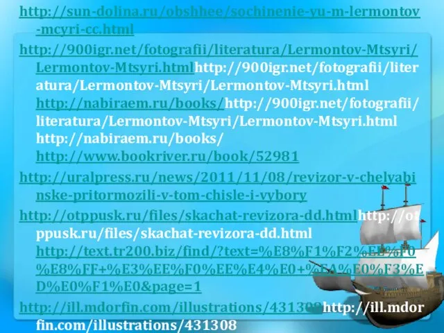 http://sun-dolina.ru/obshhee/sochinenie-yu-m-lermontov-mcyri-cc.html http://900igr.net/fotografii/literatura/Lermontov-Mtsyri/Lermontov-Mtsyri.htmlhttp://900igr.net/fotografii/literatura/Lermontov-Mtsyri/Lermontov-Mtsyri.html http://nabiraem.ru/books/http://900igr.net/fotografii/literatura/Lermontov-Mtsyri/Lermontov-Mtsyri.html http://nabiraem.ru/books/ http://www.bookriver.ru/book/52981 http://uralpress.ru/news/2011/11/08/revizor-v-chelyabinske-pritormozili-v-tom-chisle-i-vybory http://otppusk.ru/files/skachat-revizora-dd.htmlhttp://otppusk.ru/files/skachat-revizora-dd.html http://text.tr200.biz/find/?text=%E8%F1%F2%EE%F0%E8%FF+%E3%EE%F0%EE%E4%E0+%EA%E0%F3%ED%E0%F1%E0&page=1 http://ill.mdorfin.com/illustrations/431308http://ill.mdorfin.com/illustrations/431308 http://setadra.ru/category/kratkie-soderzhaniya-perevody/literatura/ http://books.marketdigest.ru/cat_1071338o_10.html