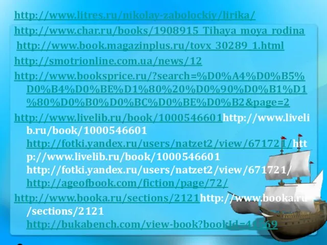 http://www.litres.ru/nikolay-zabolockiy/lirika/ http://www.char.ru/books/1908915_Tihaya_moya_rodina http://www.book.magazinplus.ru/tovx_30289_1.html http://smotrionline.com.ua/news/12 http://www.booksprice.ru/?search=%D0%A4%D0%B5%D0%B4%D0%BE%D1%80%20%D0%90%D0%B1%D1%80%D0%B0%D0%BC%D0%BE%D0%B2&page=2 http://www.livelib.ru/book/1000546601http://www.livelib.ru/book/1000546601 http://fotki.yandex.ru/users/natzet2/view/671721/http://www.livelib.ru/book/1000546601 http://fotki.yandex.ru/users/natzet2/view/671721/ http://ageofbook.com/fiction/page/72/ http://www.booka.ru/sections/2121http://www.booka.ru/sections/2121 http://bukabench.com/view-book?bookId=41569 Портреты писателей http://literatyra.at.ua/blog/fonvizin_denis/2013-02-20-206