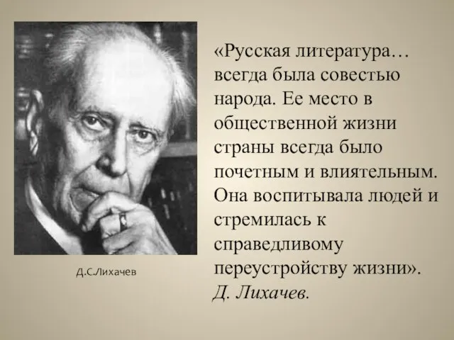 «Русская литература… всегда была совестью народа. Ее место в общественной жизни страны