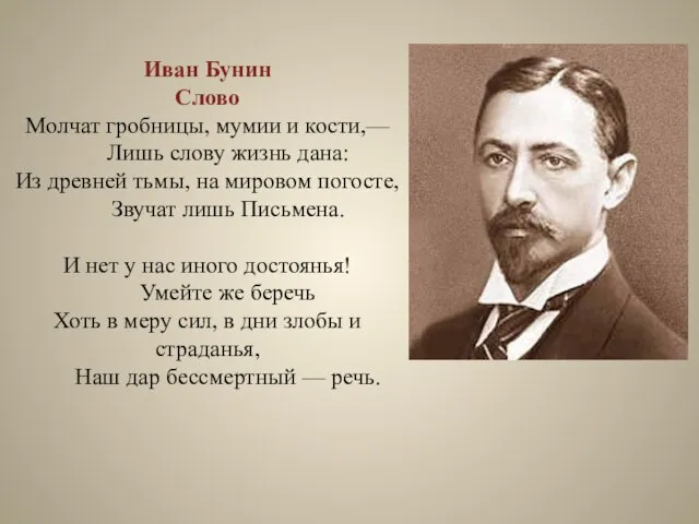 Иван Бунин Слово Молчат гробницы, мумии и кости,— Лишь слову жизнь дана: