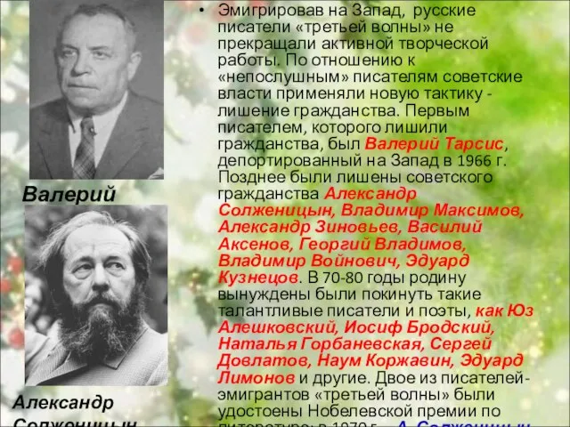 Эмигрировав на Запад, русские писатели «третьей волны» не прекращали активной творческой работы.