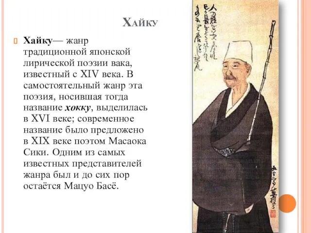 Хайку Хайку— жанр традиционной японской лирической поэзии вака, известный с XIV века.