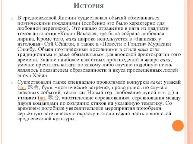 История В средневековой Японии существовал обычай обмениваться поэтическими посланиями (особенно это было