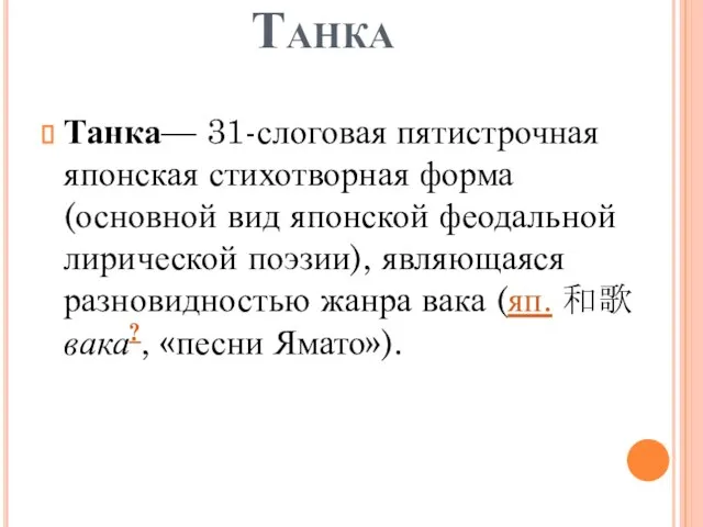 Танка Танка— 31-слоговая пятистрочная японская стихотворная форма (основной вид японской феодальной лирической