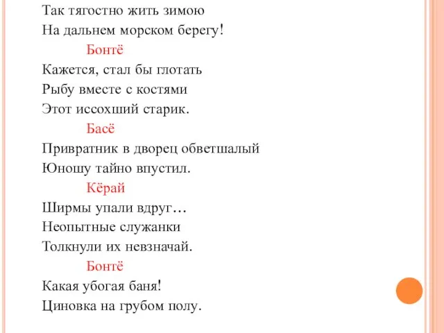 Так тягостно жить зимою На дальнем морском берегу! Бонтё Кажется, стал бы