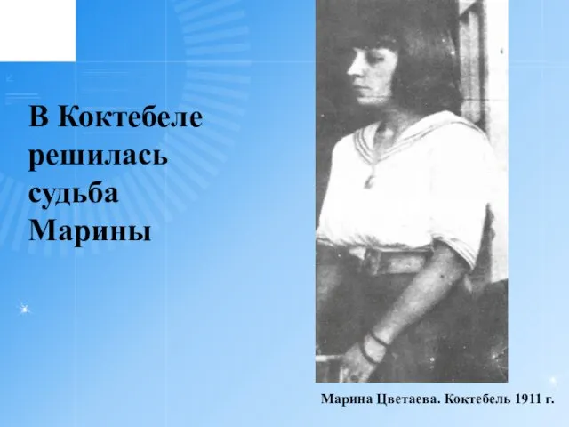 В Коктебеле решилась судьба Марины Марина Цветаева. Коктебель 1911 г.