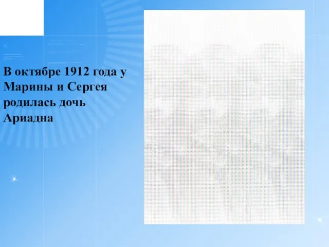 В октябре 1912 года у Марины и Сергея родилась дочь Ариадна