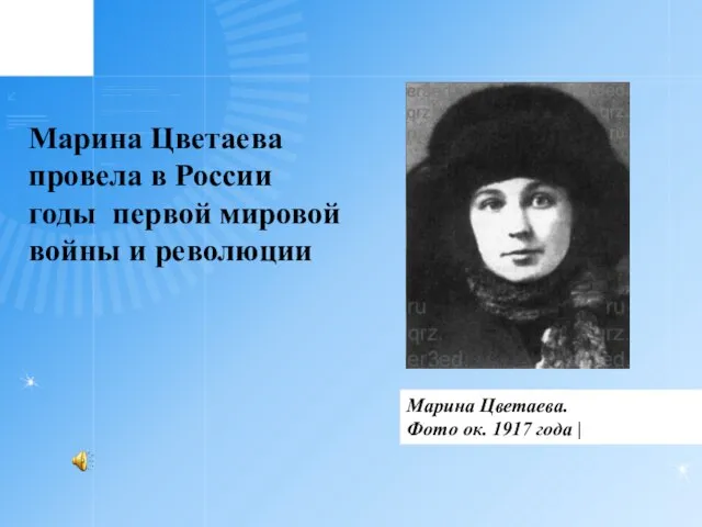 Марина Цветаева. Фото ок. 1917 года | Марина Цветаева провела в России