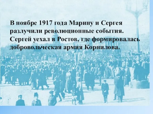 В ноябре 1917 года Марину и Сергея разлучили революционные события. Сергей уехал