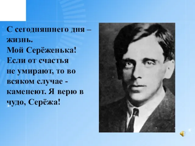 С сегодняшнего дня – жизнь. Мой Серёженька! Если от счастья не умирают,