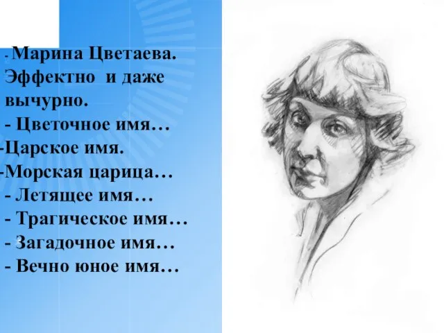 - Марина Цветаева. Эффектно и даже вычурно. - Цветочное имя… Царское имя.