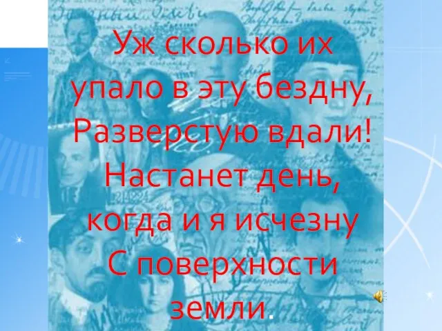 Уж сколько их упало в эту бездну, Разверстую вдали! Настанет день, когда