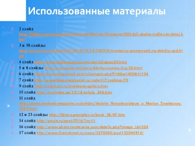 Использованные материалы 2 слайд http://900igr.net/prezentatsii/literatura/Marina-TSvetaeva/002-Esli-dusha-rodilas-krylatoj.html 3 и 38 слайды http://www.mk.ru/old/article/2012/10/19/763514-tsvetaevu-promenyali-na-detskiy-sad.html 4 слайд