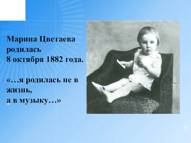 Марина Цветаева родилась 8 октября 1882 года. «…я родилась не в жизнь, а в музыку…»