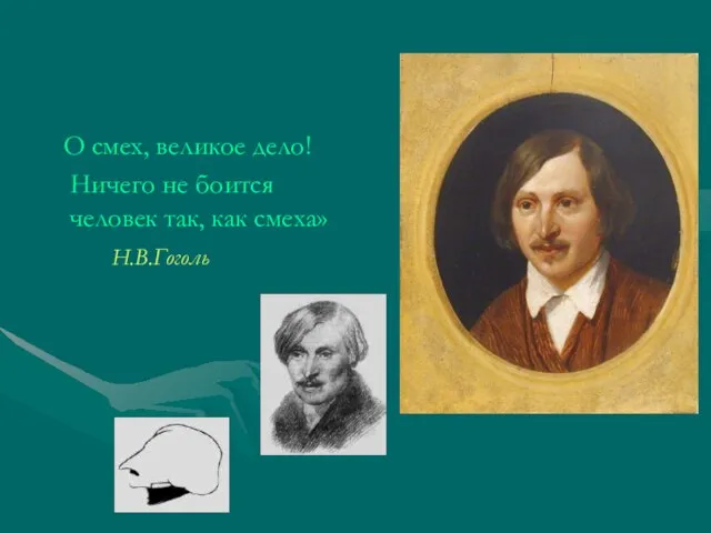 О смех, великое дело! Ничего не боится человек так, как смеха» Н.В.Гоголь