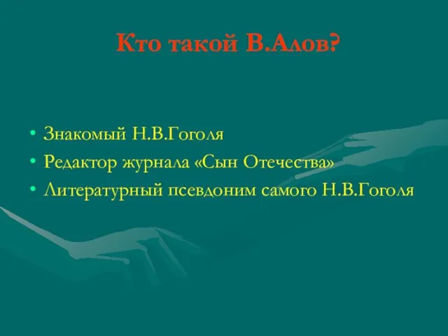 Кто такой В.Алов? Знакомый Н.В.Гоголя Редактор журнала «Сын Отечества» Литературный псевдоним самого Н.В.Гоголя