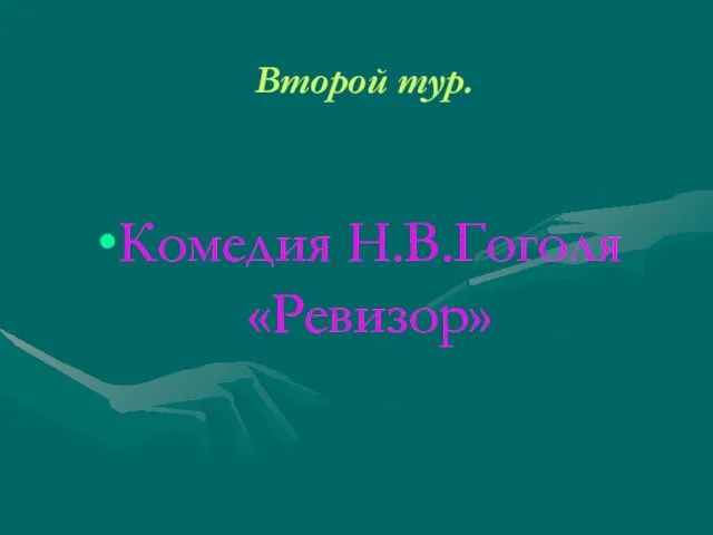 Второй тур. Комедия Н.В.Гоголя «Ревизор»