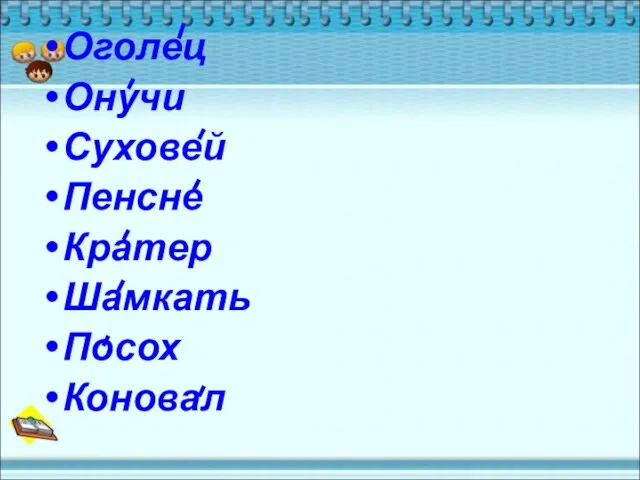 Оголец Онучи Суховей Пенсне Кратер Шамкать Посох Коновал