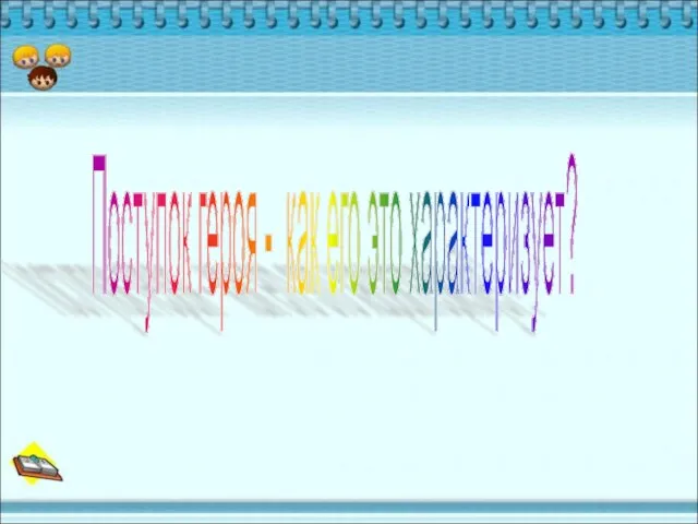 Поступок героя - как его это характеризует?