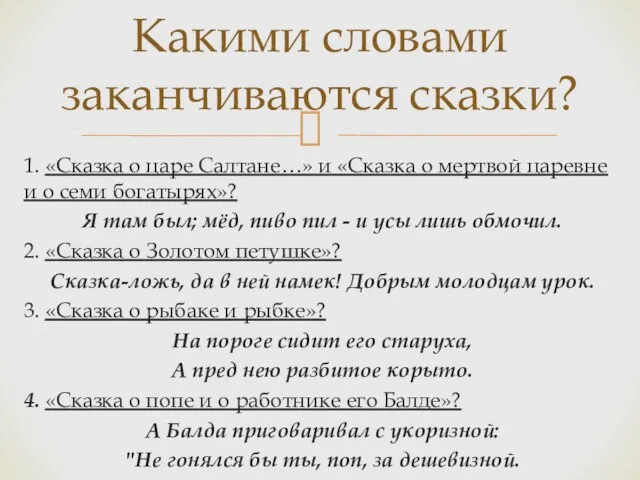 Какими словами заканчиваются сказки? 1. «Сказка о царе Салтане…» и «Сказка о