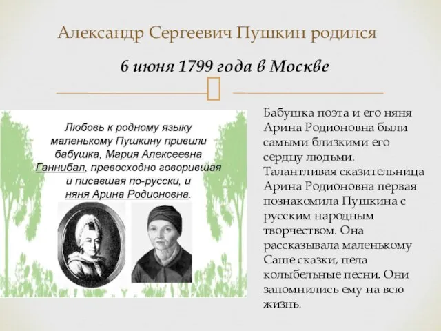 Александр Сергеевич Пушкин родился Бабушка поэта и его няня Арина Родионовна были