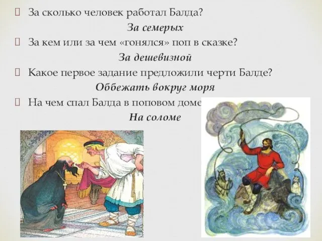 За сколько человек работал Балда? За семерых За кем или за чем