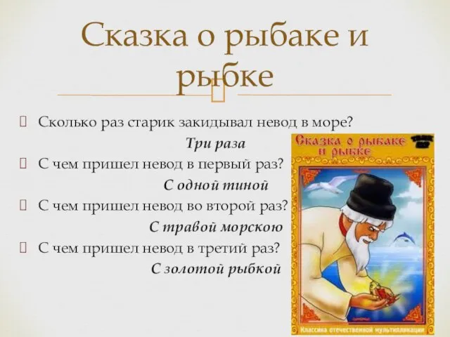 Сколько раз старик закидывал невод в море? Три раза С чем пришел