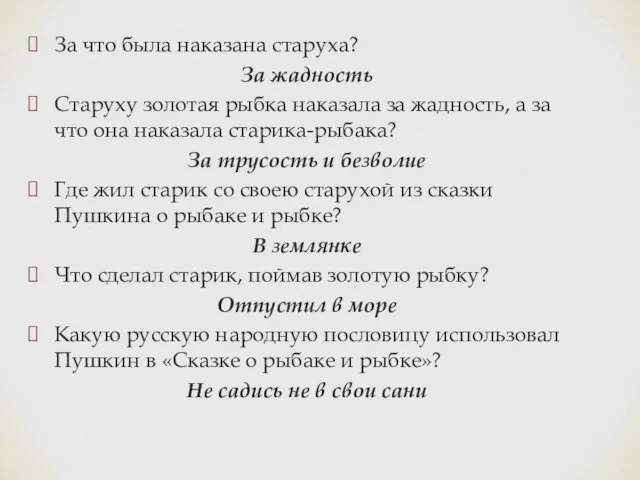 За что была наказана старуха? За жадность Старуху золотая рыбка наказала за