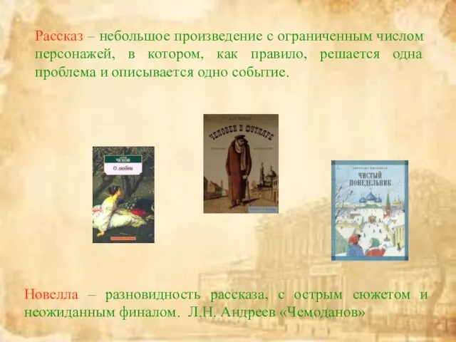 Рассказ – небольшое произведение с ограниченным числом персонажей, в котором, как правило,