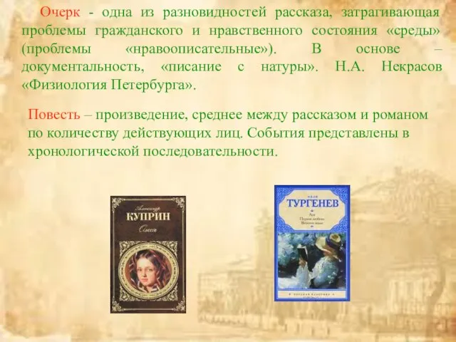 Очерк - одна из разновидностей рассказа, затрагивающая проблемы гражданского и нравственного состояния