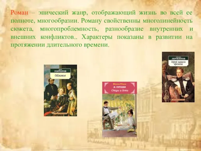 Роман – эпический жанр, отображающий жизнь во всей ее полноте, многообразии. Роману