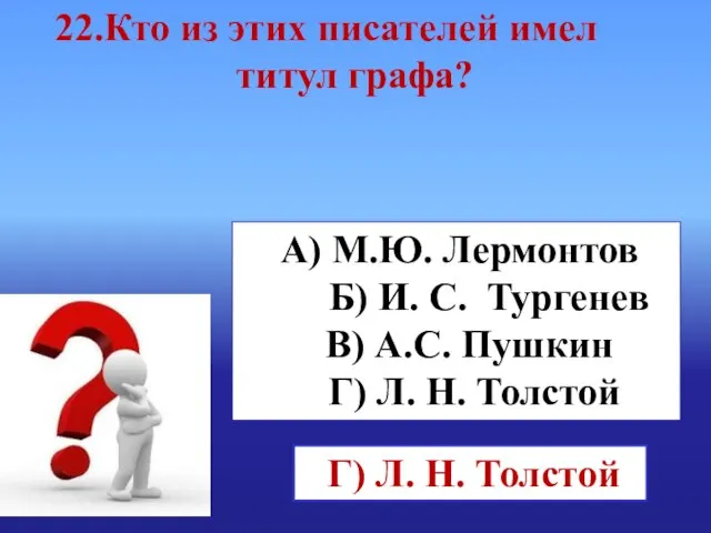 А) М.Ю. Лермонтов Б) И. С. Тургенев В) А.С. Пушкин Г) Л.