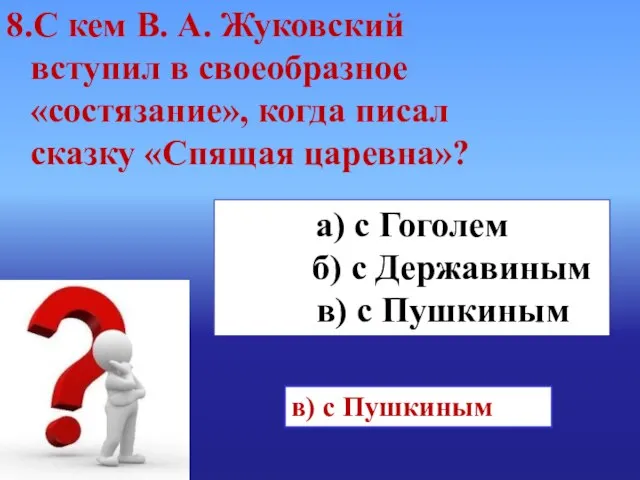 а) с Гоголем б) с Державиным в) с Пушкиным в) с Пушкиным