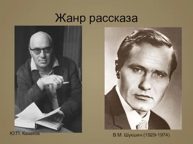 Жанр рассказа Ю.П. Казаков В.М. Шукшин (1929-1974)