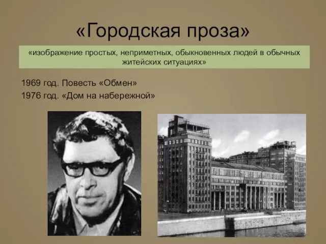 «Городская проза» 1969 год. Повесть «Обмен» 1976 год. «Дом на набережной» «изображение